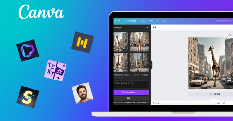 【クリエイター必見】AI搭載の無料デザインツールCanva！作業効率を劇的に上げるAI機能をまとめて解説します