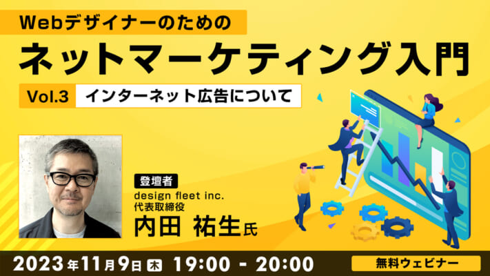 Webデザイナーのためのネットマーケティング入門 Vol.3 ~インターネット広告について~