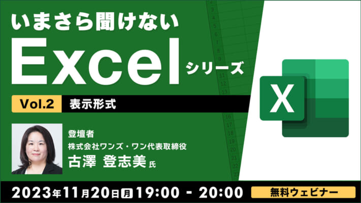 いまさら聞けないExcelシリーズVol.2 【表示形式】