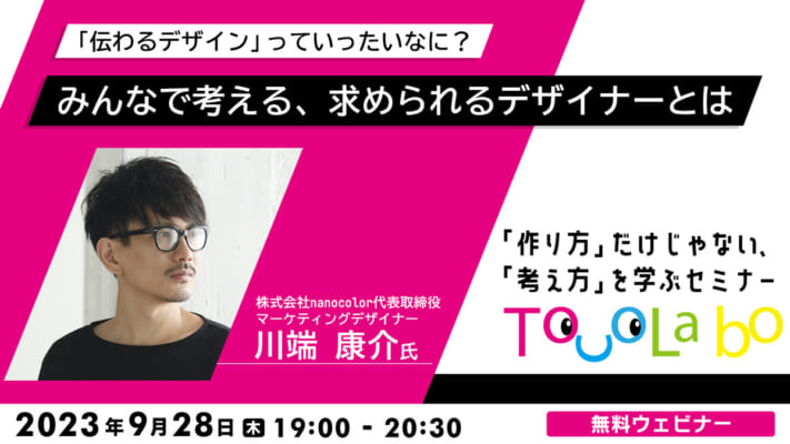 「伝わるデザイン」っていったいなに？みんなで考える、求められるデザイナーとは