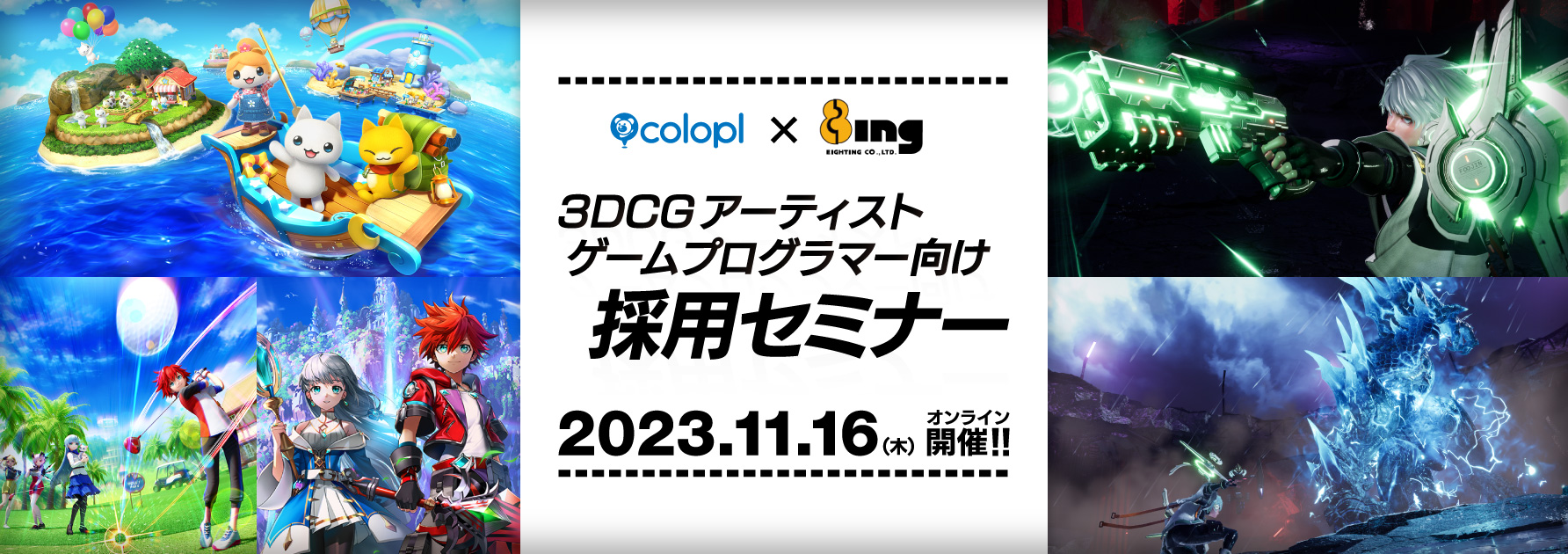 コロプラ×エイティング オンライン採用セミナー開催!