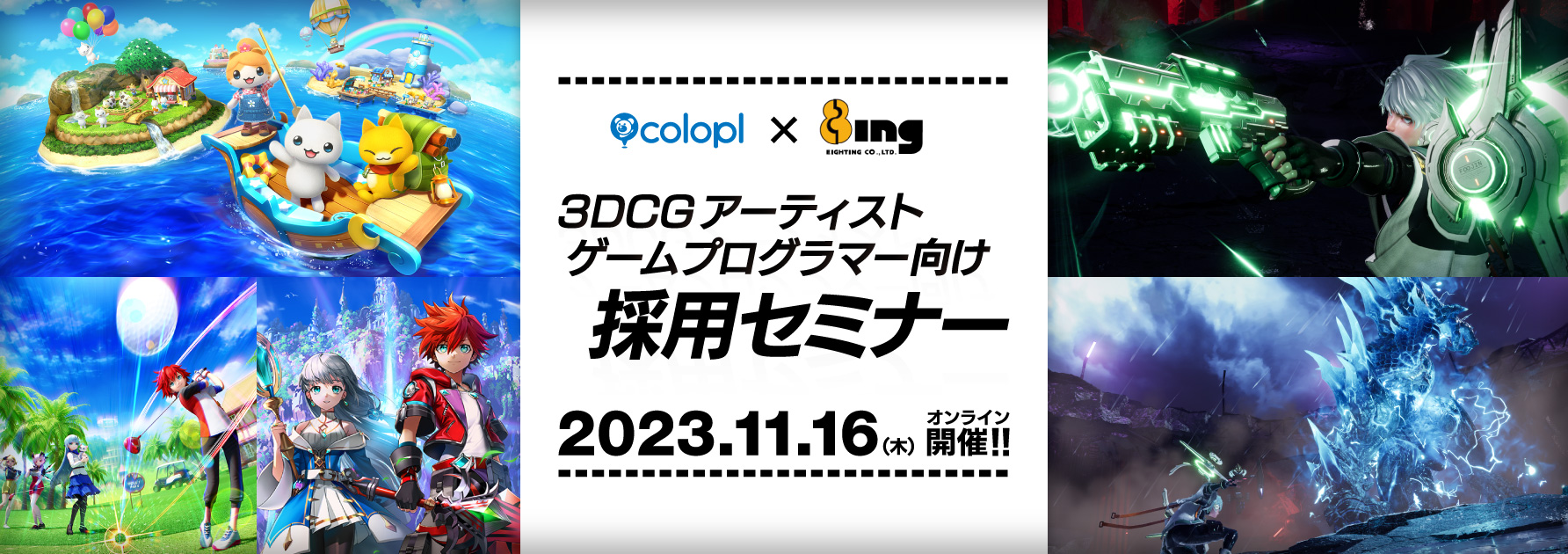 コロプラ×エイティング　オンライン採用セミナー開催！