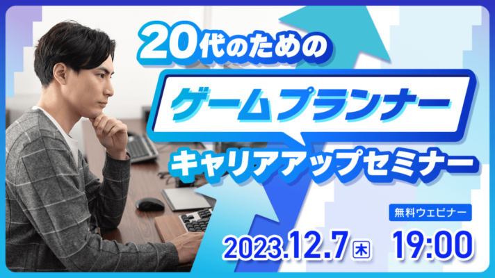 20代のための【ゲームプランナー】キャリアアップセミナー