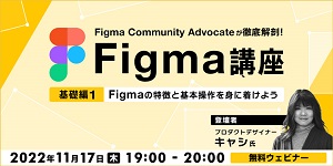 Figma講座　基礎編（1）～Figmaの特徴と基本操作を身に着けよう～