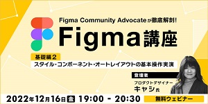 Figma講座　基礎編（2） ～スタイル・コンポーネント・オートレイアウトの基本操作実演～