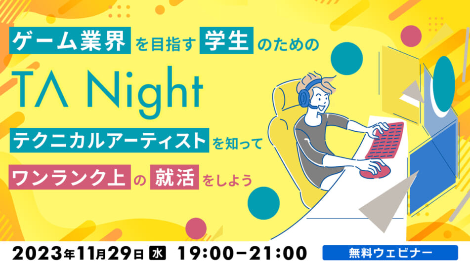 業界の先輩たちと交流して学べるオンラインイベント！