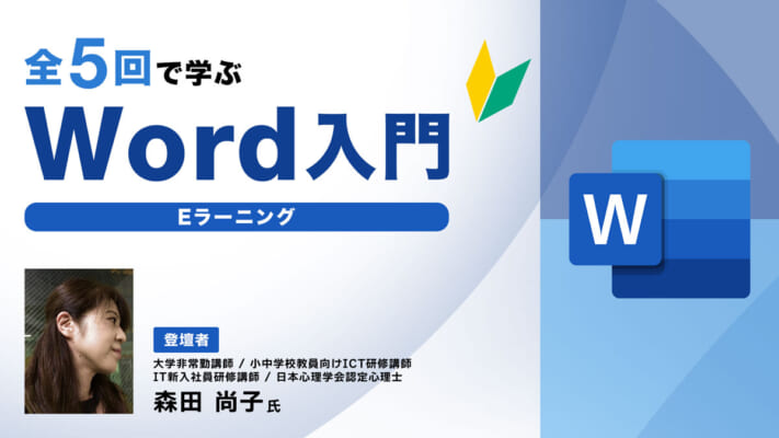 全5回で学ぶWord入門　Eラーニング