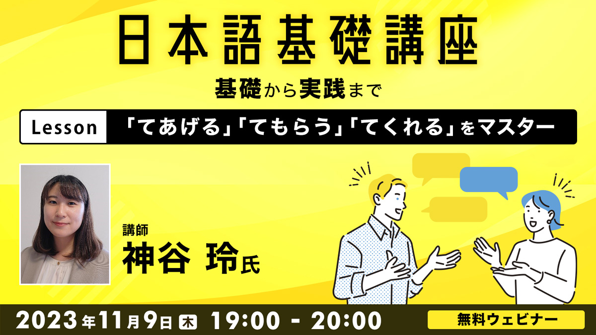 日本語基礎講座【「てあげる」「てもらう」「てくれる」をマスター】基礎から実践まで