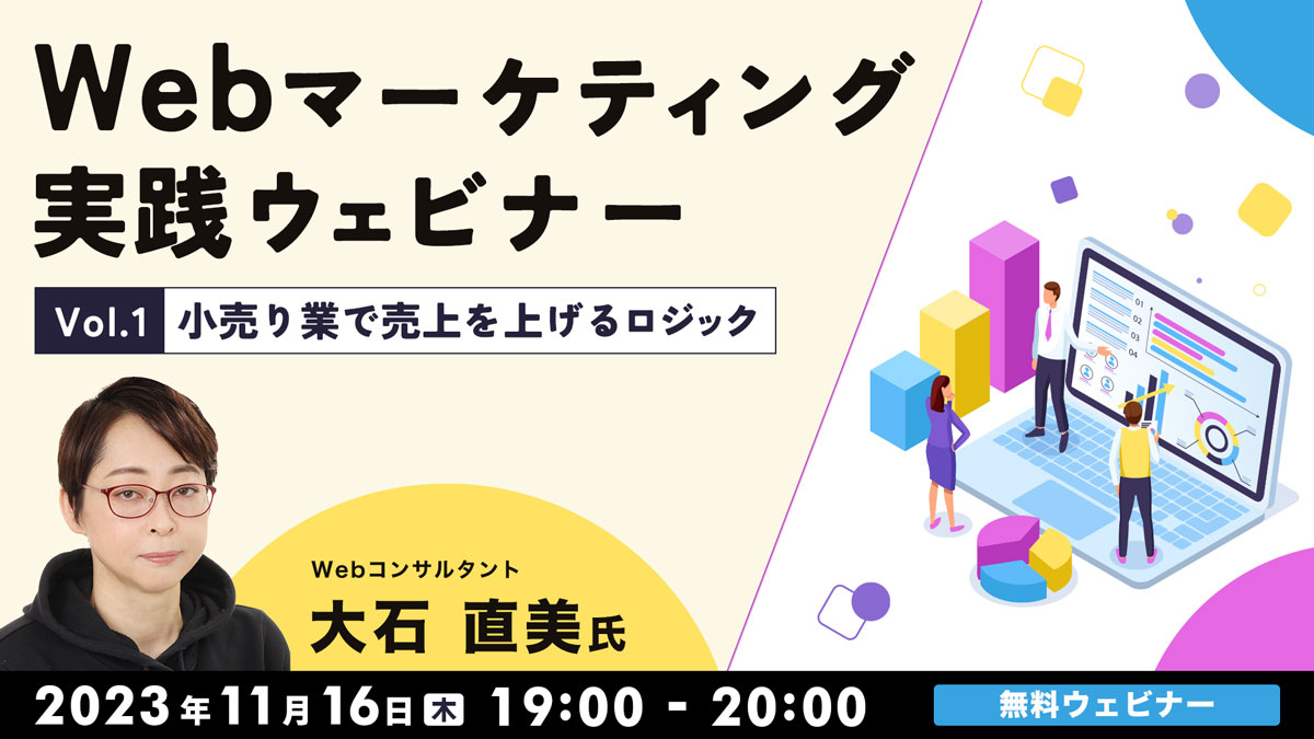 Webマーケティング実践ウェビナーVol.1  ～小売り業で売上を上げるロジック～