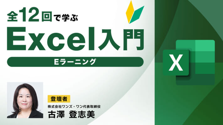 全12回で学ぶ　Excel入門　Eラーニング