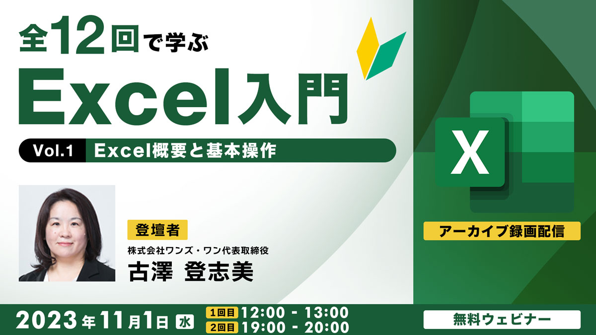 【アーカイブ録画配信】全12回で学ぶ　Excel入門（１） ～Excel概要と基本操作～