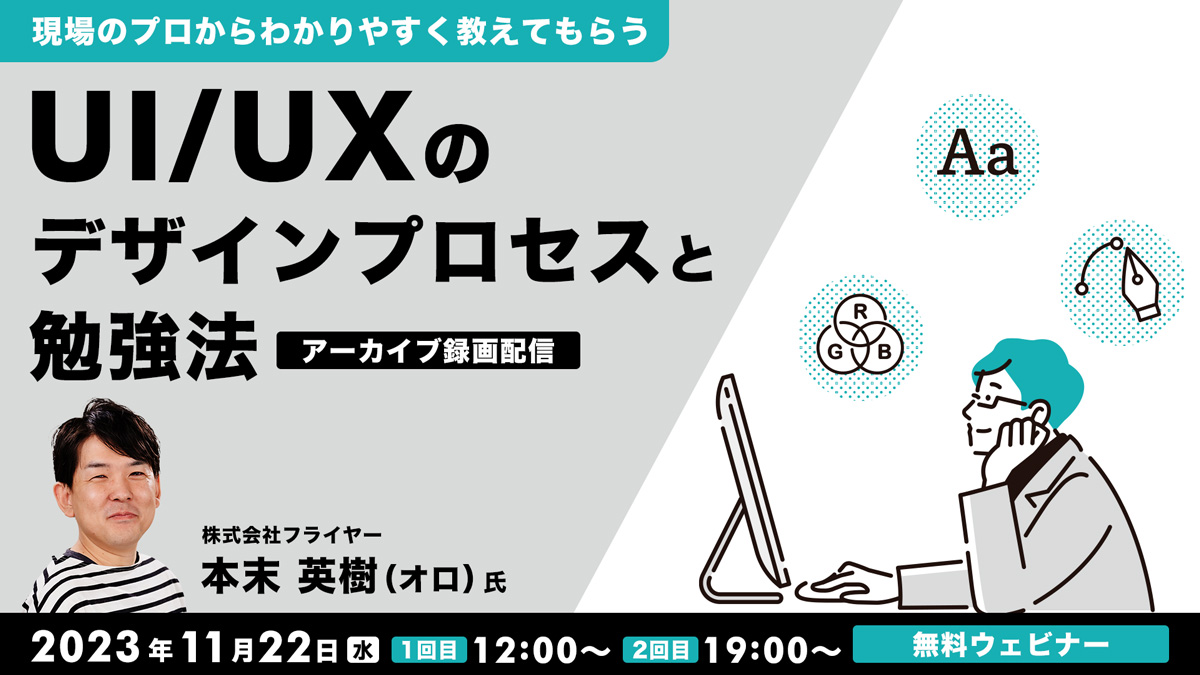 【アーカイブ録画配信】現場のプロからわかりやすく教えてもらう　UI/UXのデザインプロセスと勉強法