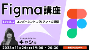 Figma講座LEVEL.2～コンポーネント、バリアントの基礎～