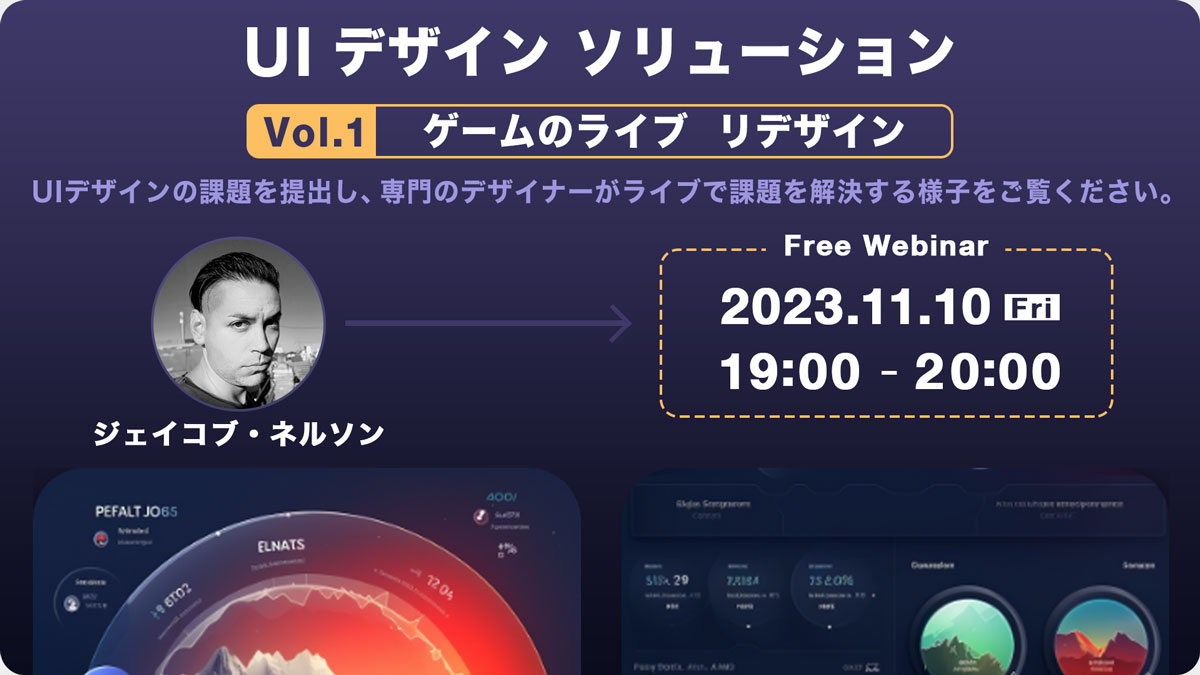 UIデザイン ソリューション Vol１：ゲームのライブ リデザイン　