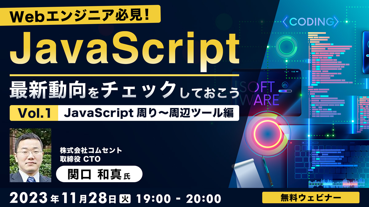 Webエンジニア必見！JavaScript最新動向をチェックしておこうVol.1 【JavaScript周り～周辺ツール編】