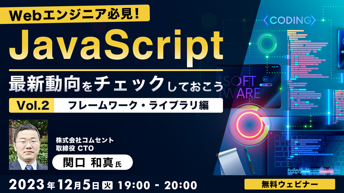 Webエンジニア必見！JavaScript最新動向をチェックしておこうVol.2【フレームワーク・ライブラリ編】