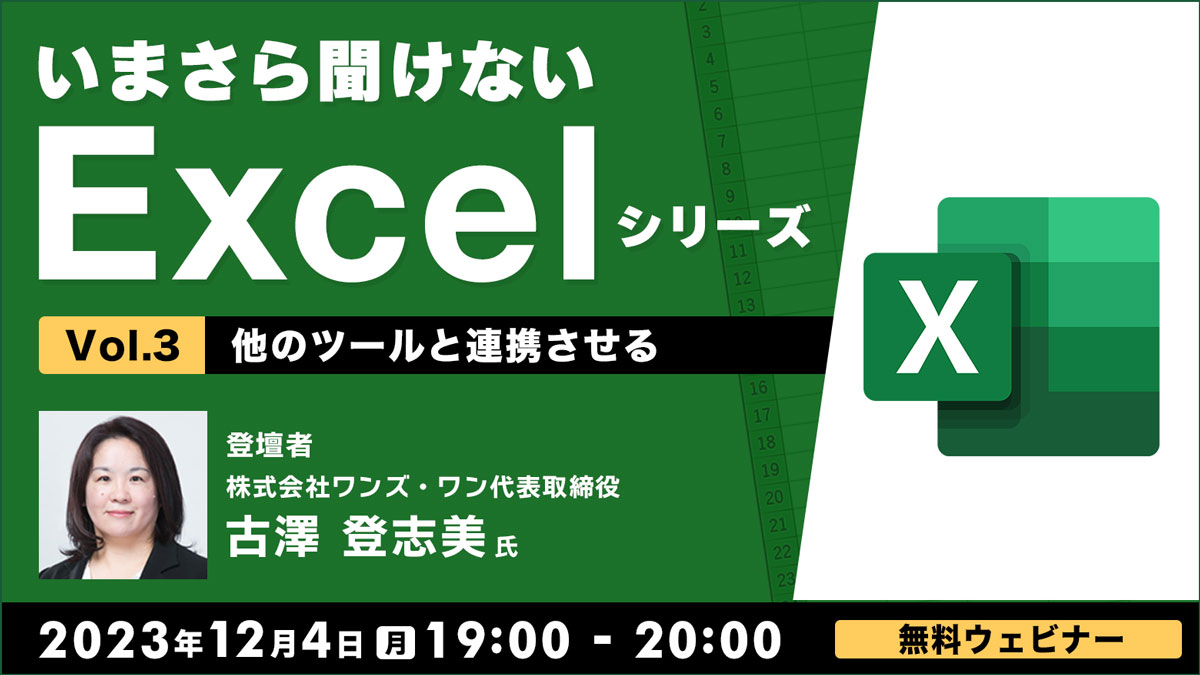 いまさら聞けないExcelシリーズVol.３ 【他のツールと連携させる】