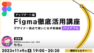 Figma徹底活用講座（アップデート編） デザイナー視点で使いこなす新機能【バリアブル】