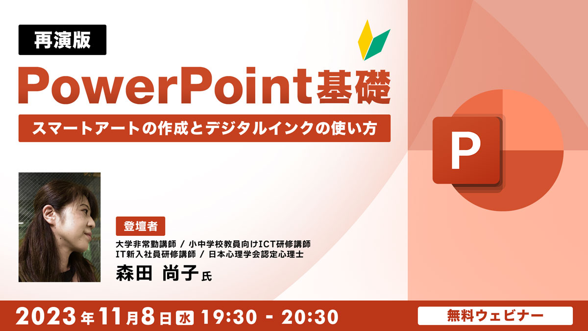 PowerPoint基礎～スマートアートの作成とデジタルインクの使い方～【再演版】