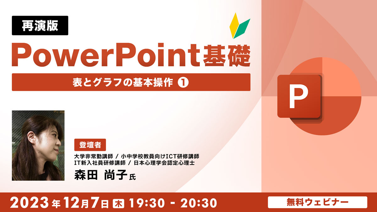 PowerPoint基礎～表とグラフの基本操作（１）～【再演版】