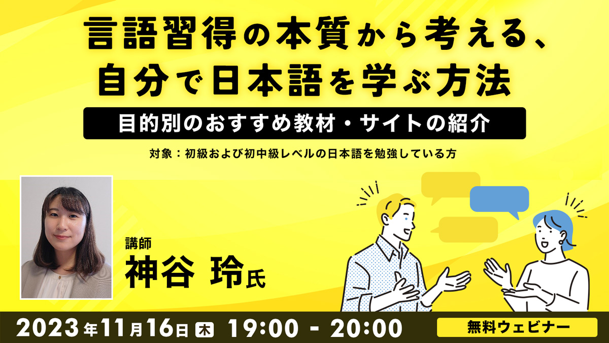 言語習得の本質から考える、自分で日本語を学ぶ方法  ～目的別のおすすめ教材・サイトの紹介～