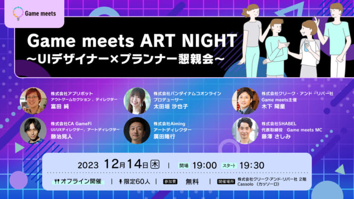 Game meets NIGHT ～UIデザイナー×プランナー懇親会～