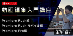 動画編集入門講座　Eラーニング