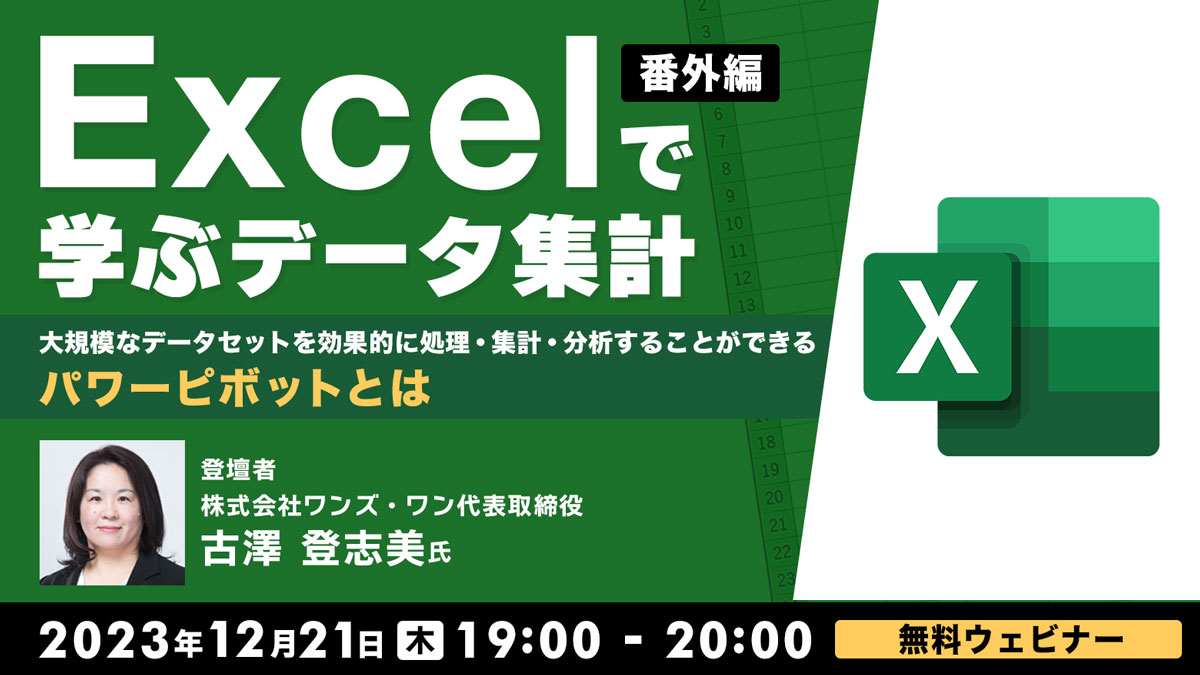 Excelで学ぶデータ集計 【番外編】 ～大規模なデータセットを効果的に処理・集計・分析することができるパワーピボットとは～