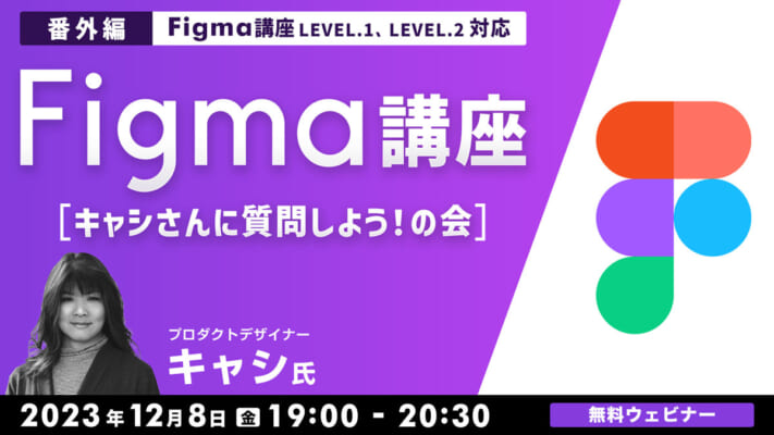 Figma講座【番外編】  キャシさんに質問しよう！の会