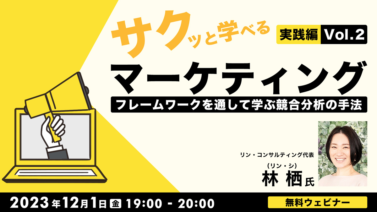 サクっと学べるマーケティング"実践編"Vol.2 フレームワークを通して学ぶ競合分析の手法