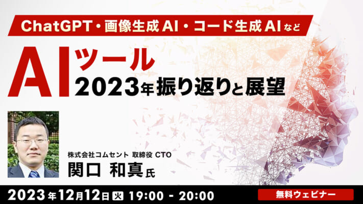 ChatGPT・画像生成AI・コード生成AIなどAIツール 　2023年振り返りと展望