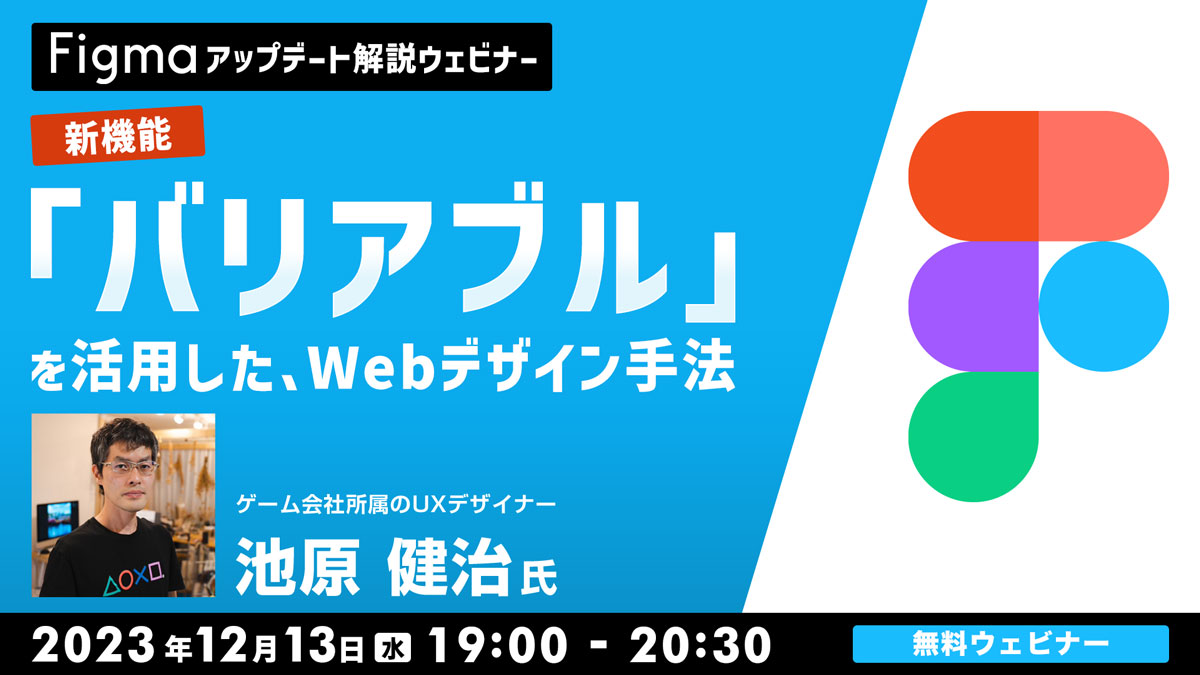 【Figma アップデート解説ウェビナー】 新機能「バリアブル」を活用したWebデザイン手法
