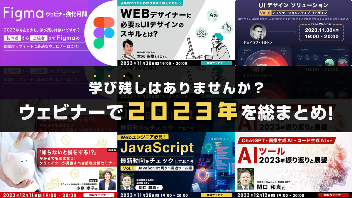 “学び残し”はありませんか？ウェビナーで2023年を総まとめ！