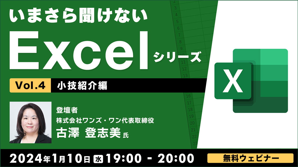 いまさら聞けないExcelシリーズVol.４ 【小技紹介編】