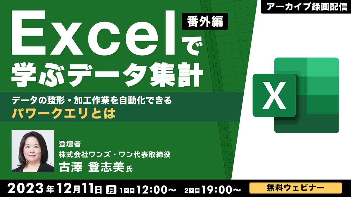 【アーカイブ録画配信】Excelで学ぶデータ集計 ＜番外編＞ ～データの整形・加工作業を自動化できるパワークエリとは～