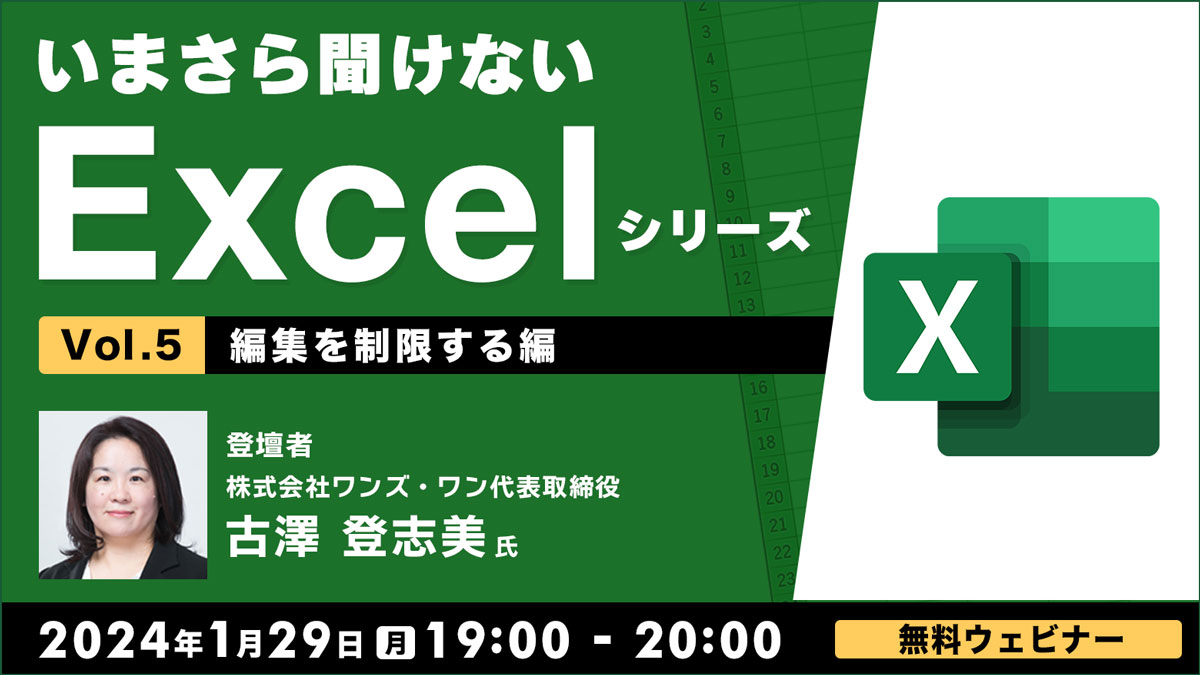 いまさら聞けないExcelシリーズVol.５ 【編集を制限する編 】