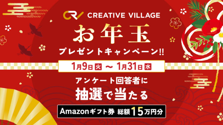 【CREATIVE VILLAGE】お年玉プレゼントキャンペーン!!