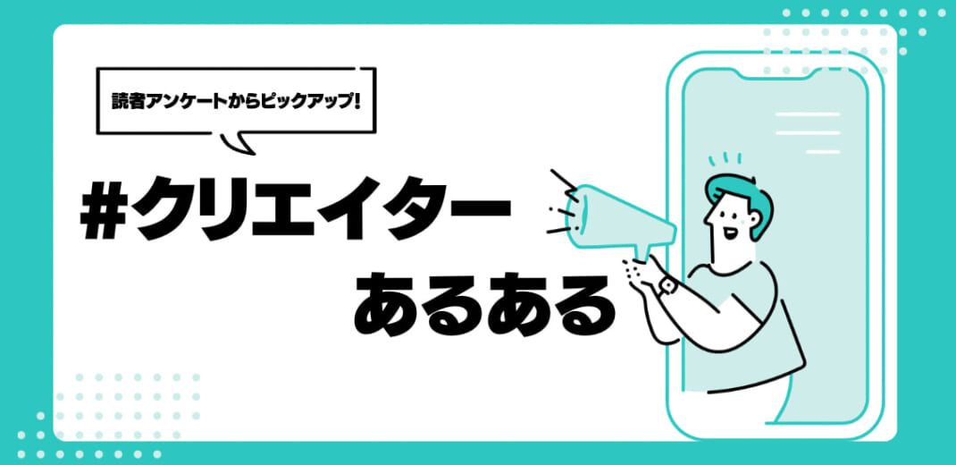 あなたはいくつ共感できる?編集部が選んだ「#クリエイターあるある」10選を大公開