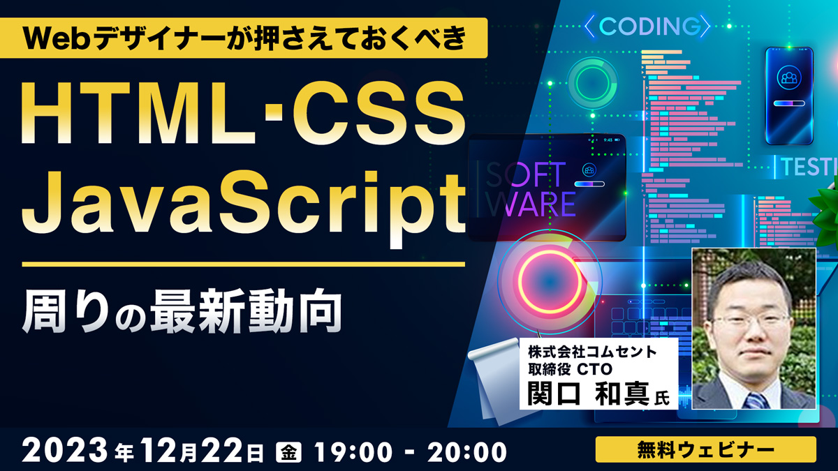 Webデザイナーが押さえておくべき HTML・CSS・JavaScript周りの最新動向