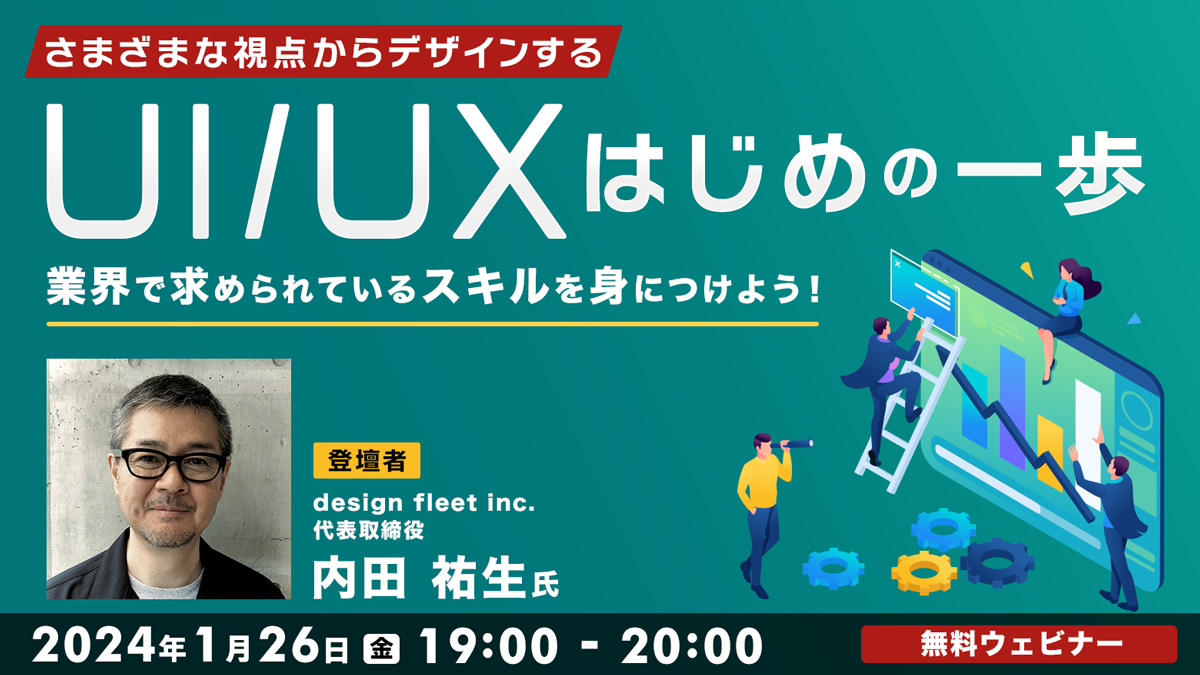 【UI/UX】さまざまな視点からデザインするはじめの一歩  ～業界で求められているスキルを身につけよう！～