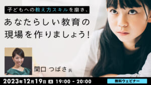 子どもへの教え方スキルを磨き、あなたらしい教育の現場を作りましょう！