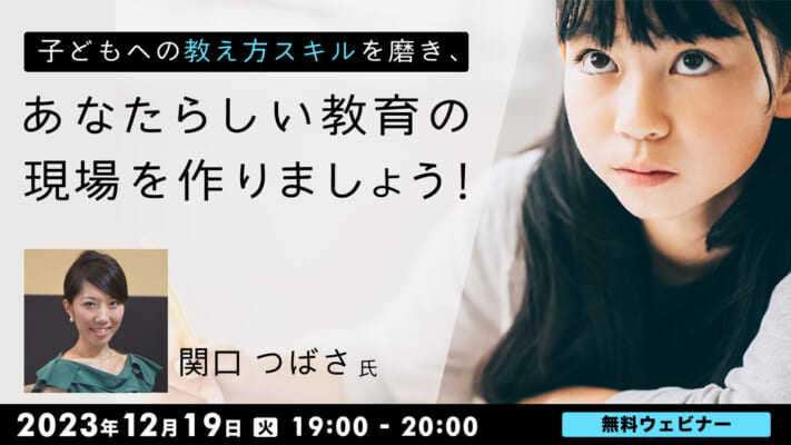 子どもへの教え方スキルを磨き、あなたらしい教育の現場を作りましょう！