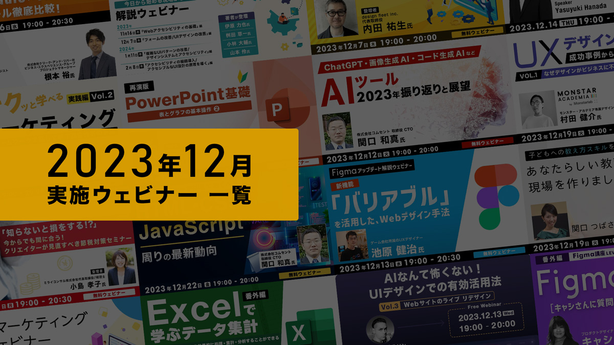 2023年12月実施ウェビナー一覧