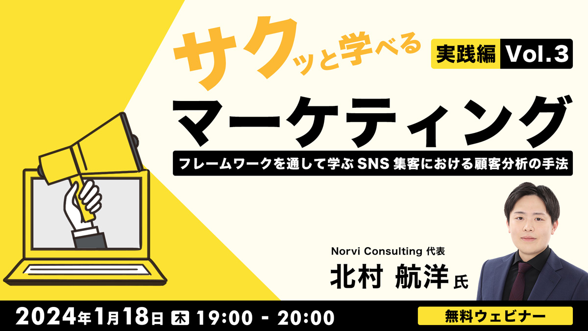 サクっと学べるマーケティング”実践編”Vol.3 フレームワークを通して学ぶSNS集客における顧客分析の手法