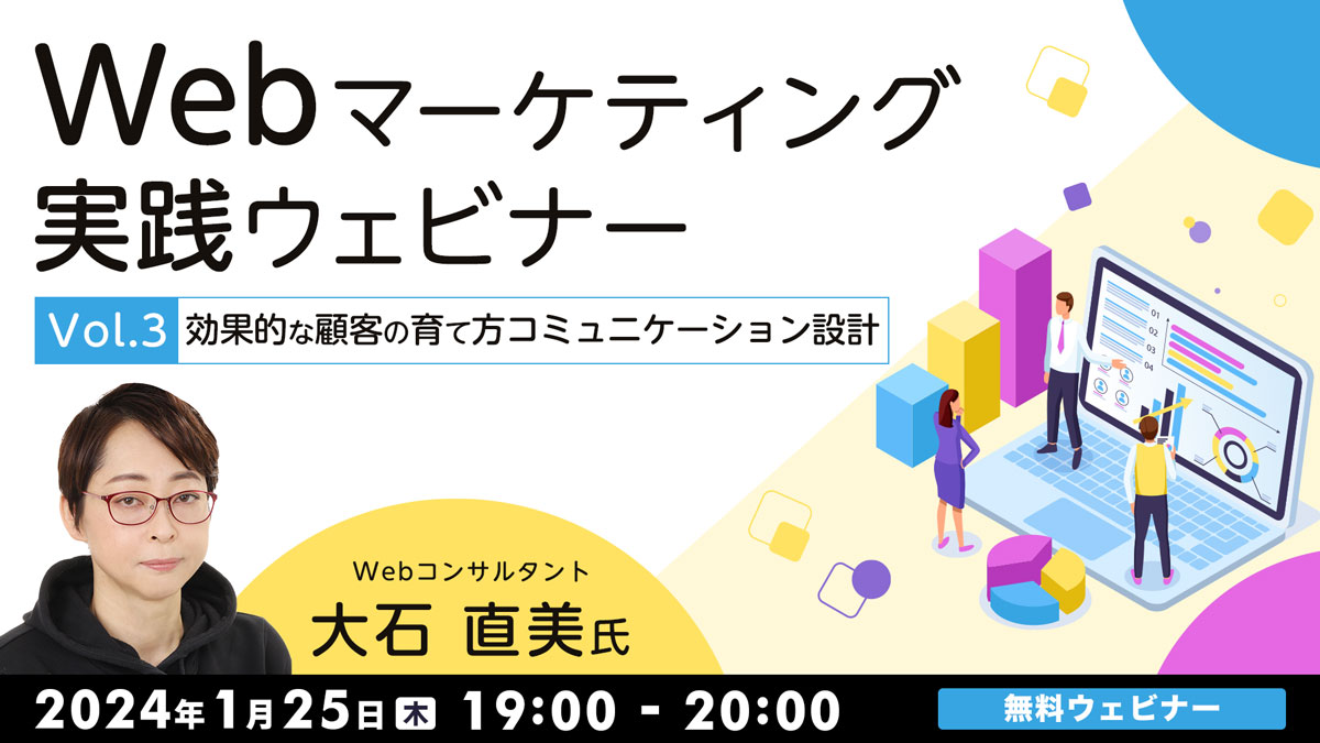 【中止】Webマーケティング実践ウェビナーVol.3 ～効果的な顧客の育て方コミュニケーション設計～