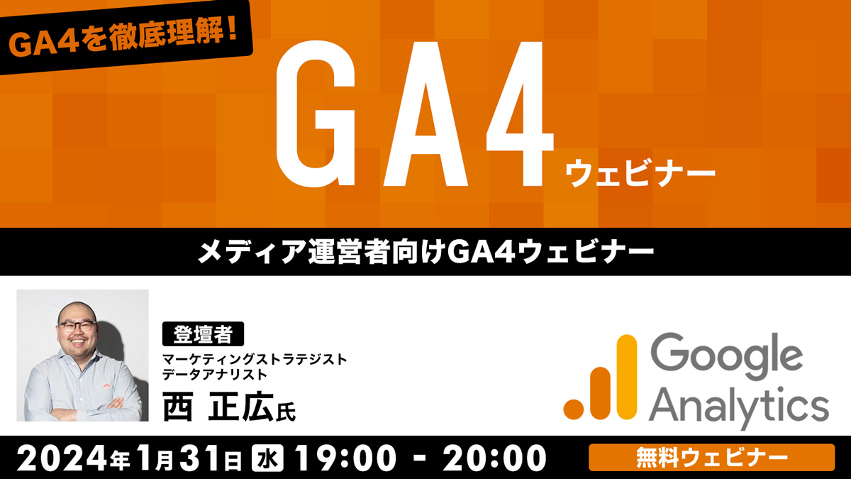 GA4を徹底理解！ メディア運営者向けGA4ウェビナー