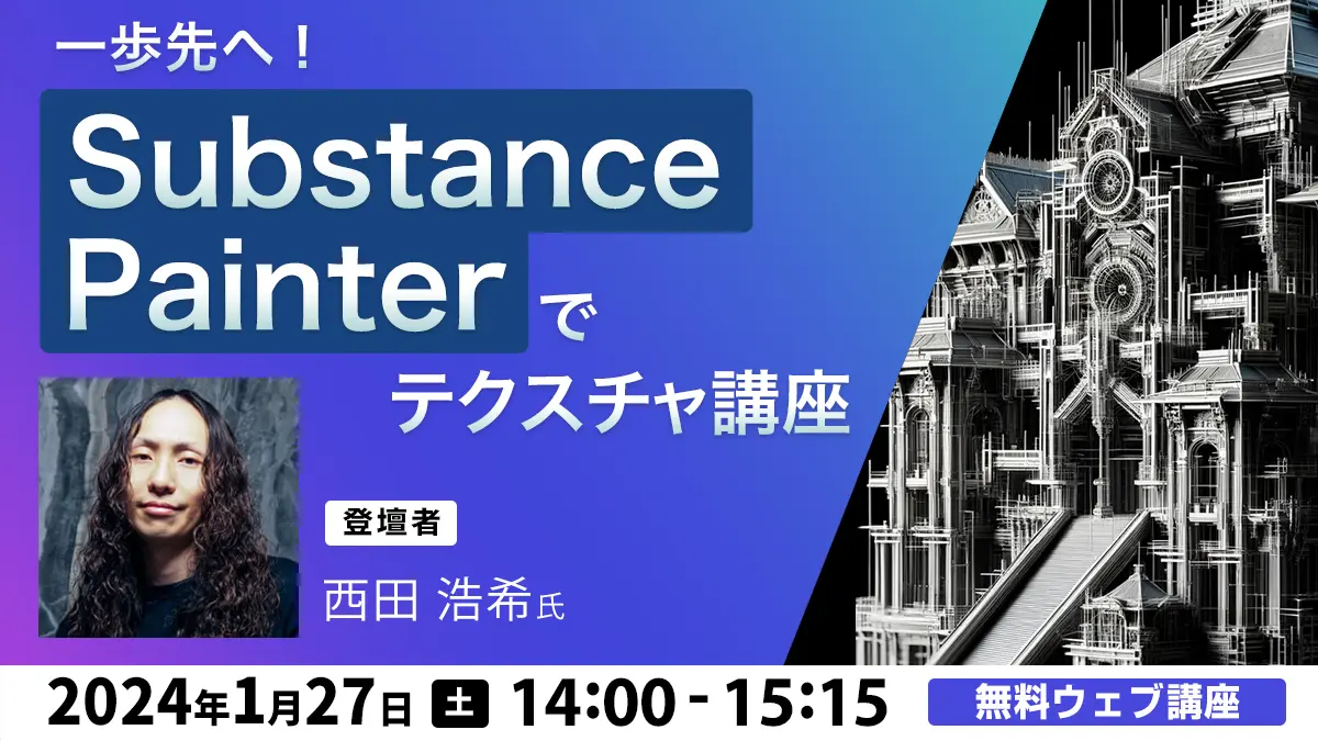 一歩先へ！Substance Painterでテクスチャ講座