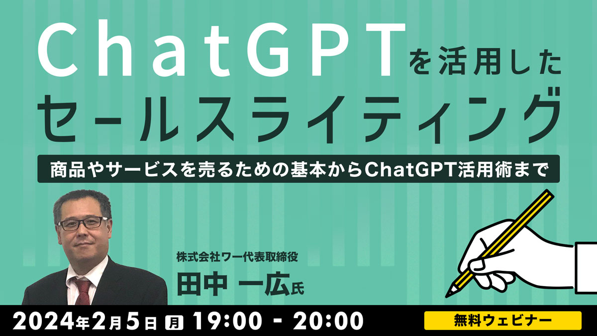 ChatGPTを活用したセールスライティング ～商品やサービスを売るための基本からChatGPT活用術まで～