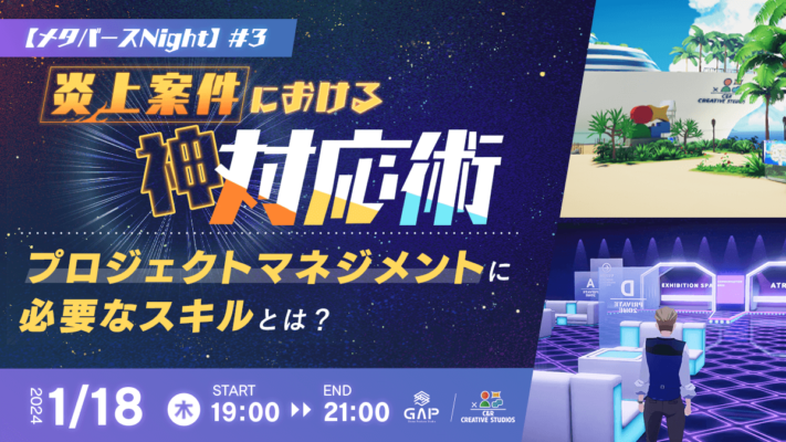 【メタバースNight】#3　炎上案件における神対応術～プロジェクトマネジメントに必要なスキルとは？～