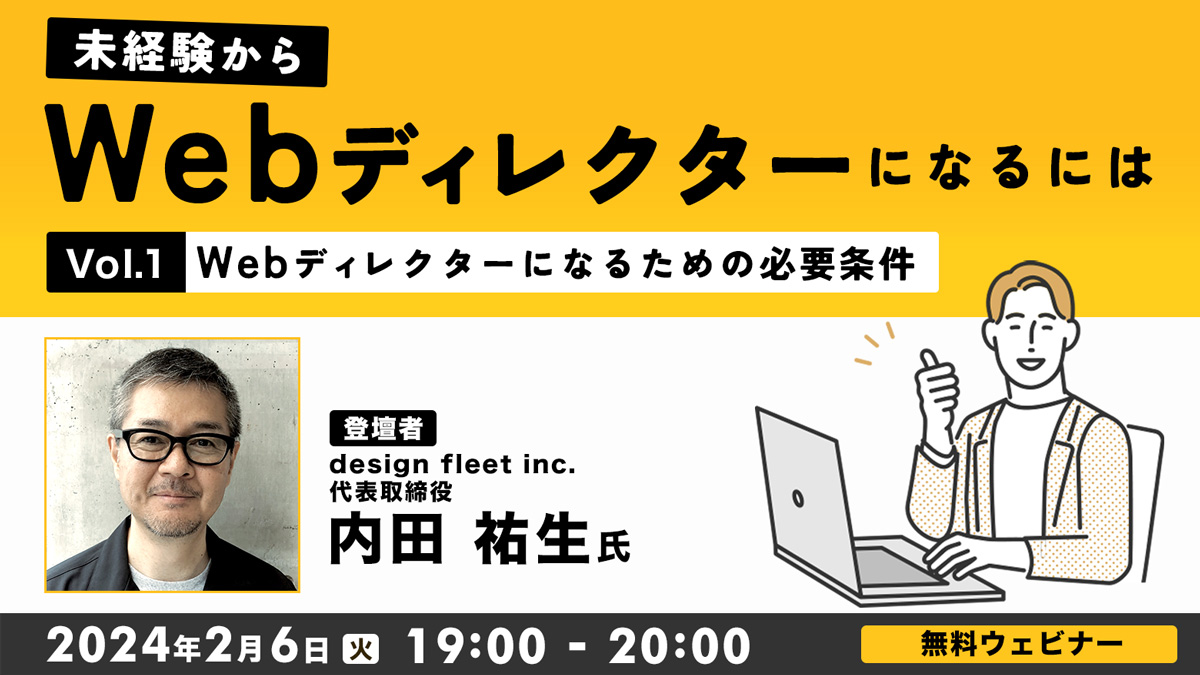 未経験からWebディレクターになるにはVol.1 ～Webディレクターになるための必要条件～